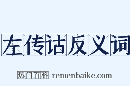 左传诂反义词是什么意思的图片